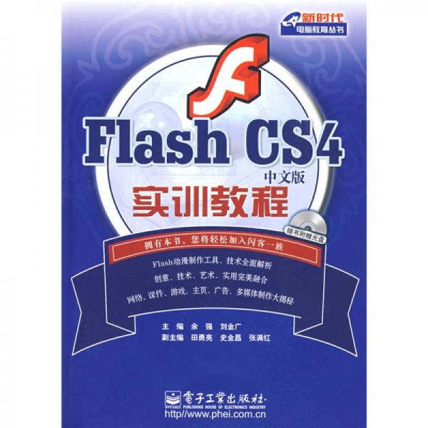 Flash CS 4中文版实训教程