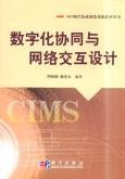 數(shù)字化協(xié)同與網(wǎng)絡(luò)交互設(shè)計(jì)