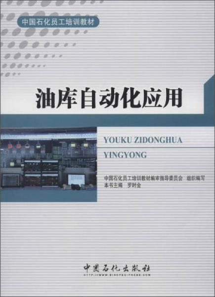 中国石化员工培训教材 油库自动化应用