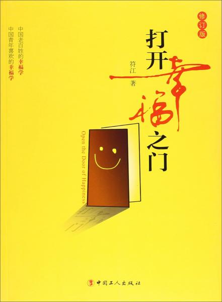 打開幸福之門
