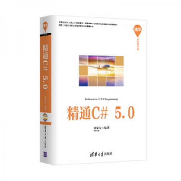 精通C#5.0（清华开发者书库）