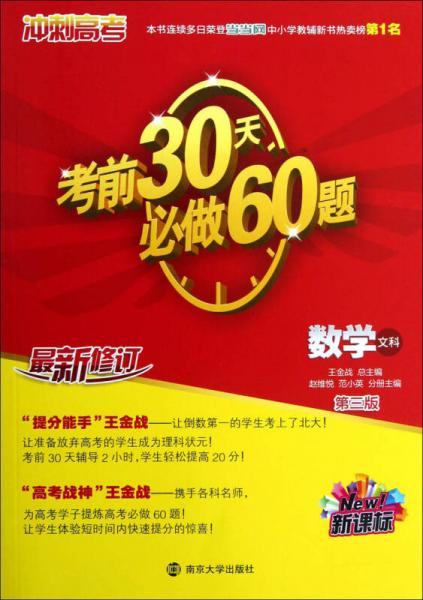 （新課標）沖刺高考：考前30天必做60題·數(shù)學(xué)（文科）（第3版）（最新修訂）