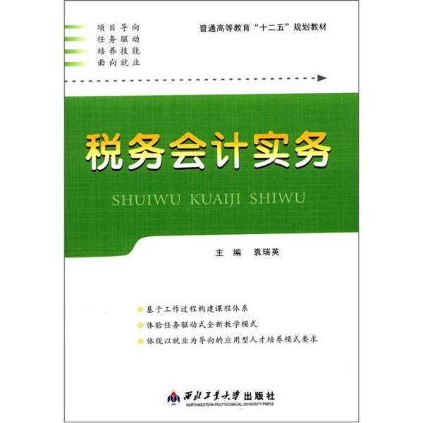 普通高等教育“十二五”規(guī)劃教材：稅務(wù)會(huì)計(jì)實(shí)務(wù)