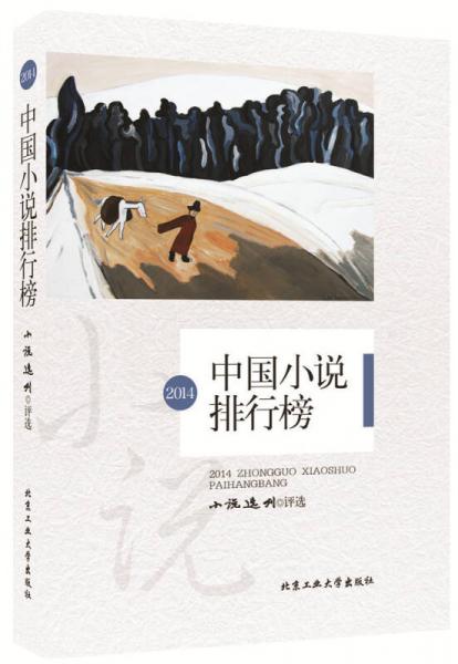 2014中國小說排行榜