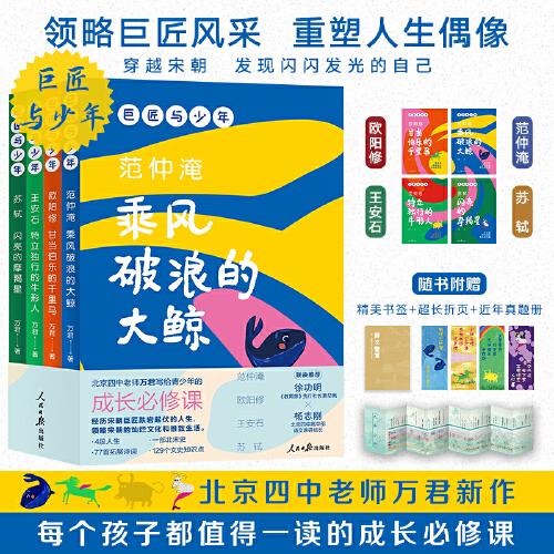 巨匠與少年 全4冊（北京四中萬君老師新作，文史哲國學(xué)全方位啟蒙。見證范仲淹、歐陽修、王安石、蘇軾走向巨匠的蝶變過程，收獲少年成長的力量！）