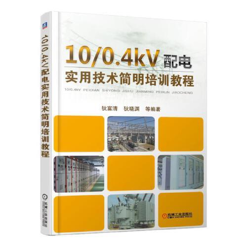 10/0.4kV配电实用技术简明培训教程