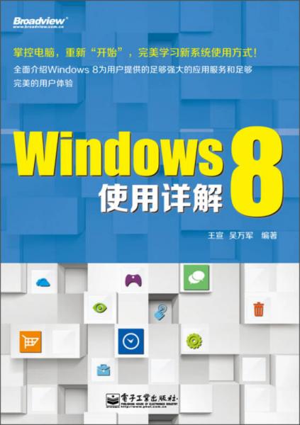 Windows 8使用详解