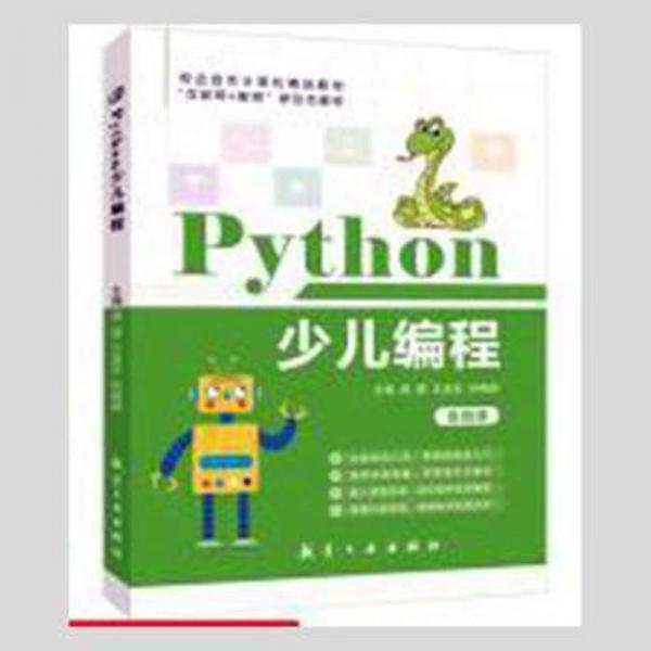 Python少兒編程