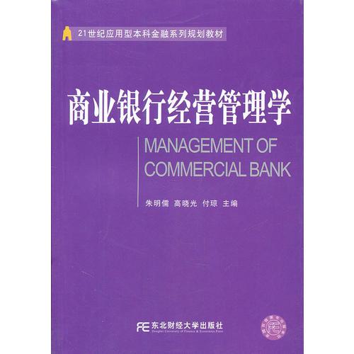 商業(yè)銀行經(jīng)營(yíng)管理學(xué)（朱明儒）