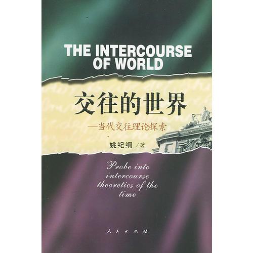 交往的世界：當(dāng)代交往理論探索