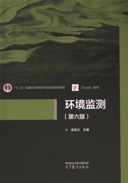 環(huán)境監(jiān)測(cè)（第六版）