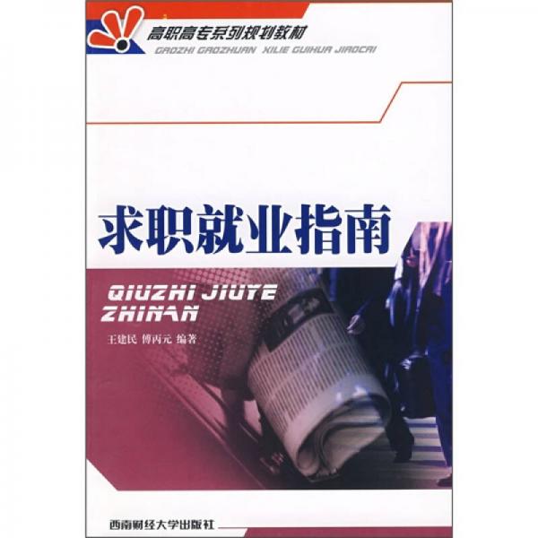 求職就業(yè)指南