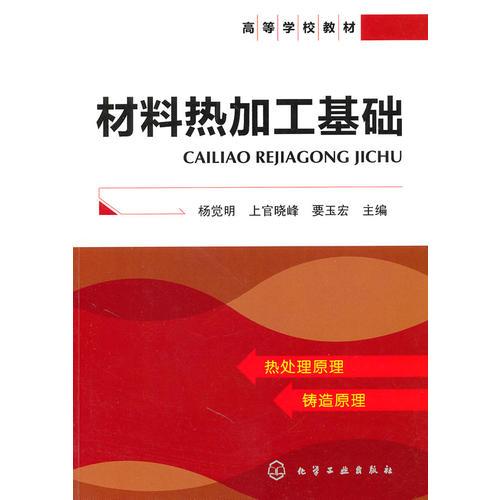 材料熱加工基礎(chǔ)(楊覺明)