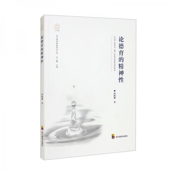ZY論德育的精神性