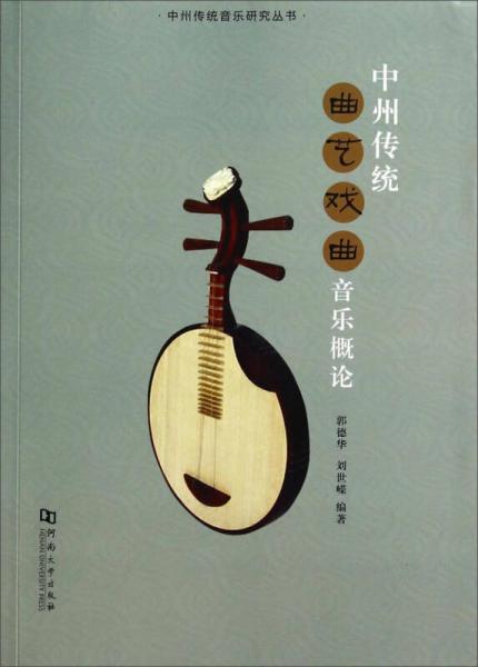 中州传统音乐研究丛书：中州传统曲艺戏曲音乐概论