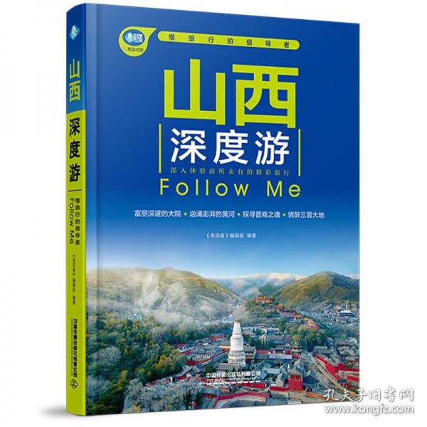 山西深度游Follow Me 