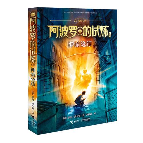 阿波羅的試煉1：神諭隱蹤
