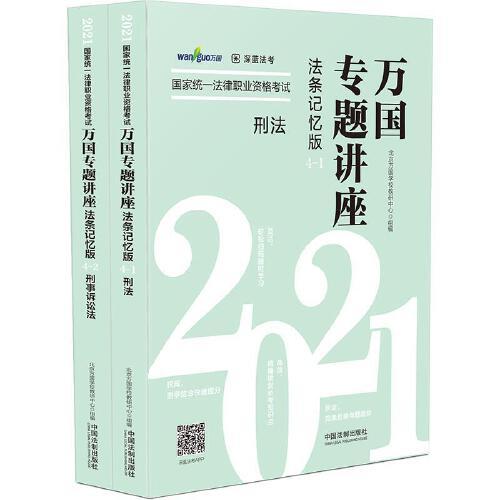 司法考試2021 2021國家統(tǒng)一法律職業(yè)資格考試萬國專題講座·刑法·刑事訴訟法（法條記憶版，共二冊）