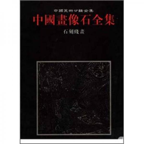 中國(guó)畫(huà)像石全集.第8卷.石刻線(xiàn)畫(huà)