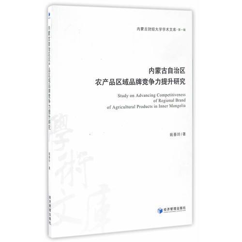 內(nèi)蒙古自治區(qū)農(nóng)產(chǎn)品區(qū)域品牌競爭力提升研究