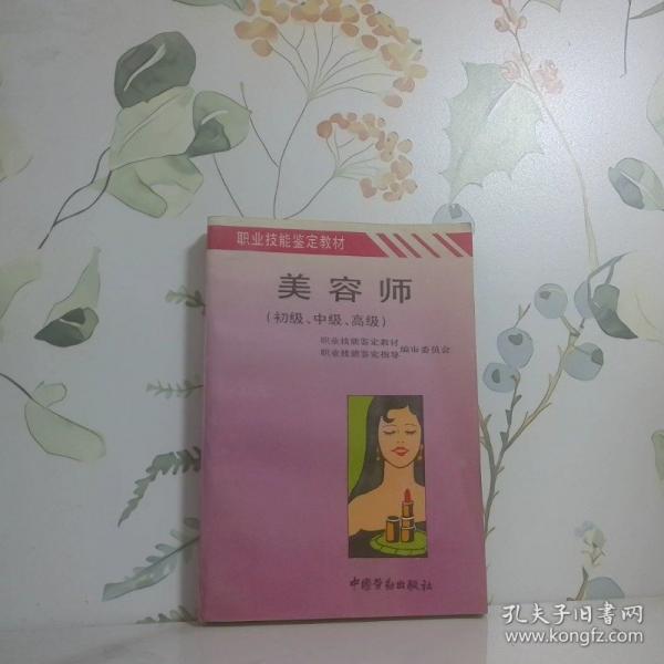 美容师:初级、中级、高级