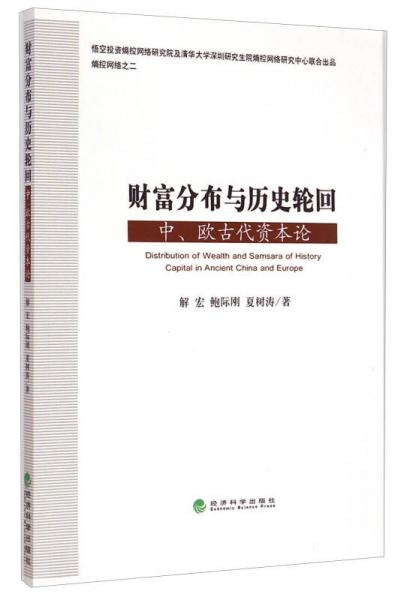 財富分布與歷史輪回---中、歐古代資本論