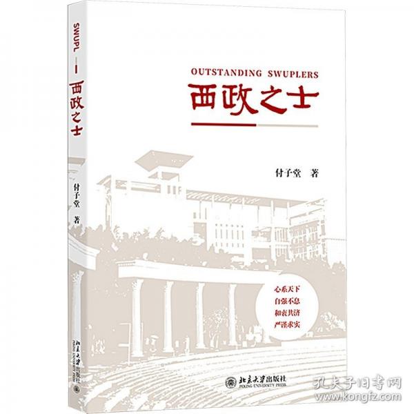 西政之士
