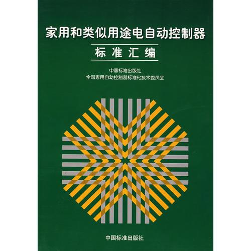 家用和類似用途電自動控制器標準匯編