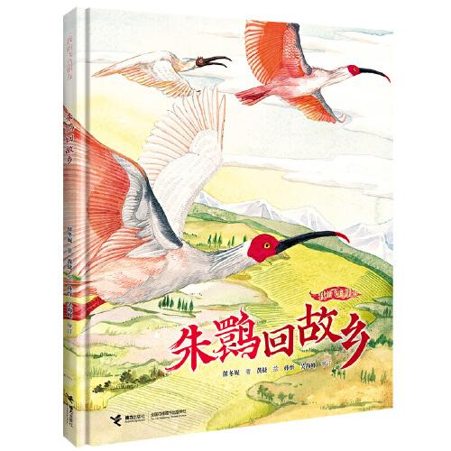 我的飛鳥朋友：朱鹮回故鄉(xiāng)