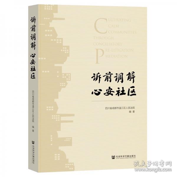 訴前調(diào)解 心安社區(qū)