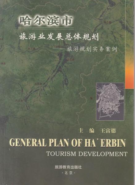 哈爾濱市旅游業(yè)發(fā)展總體規(guī)劃