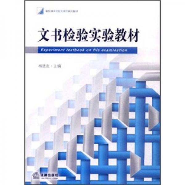 新階梯法學規(guī)劃課程系列教材：文書檢驗實驗教材