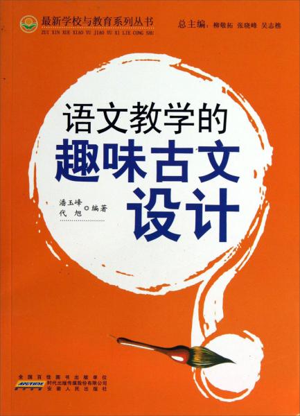 語文教學(xué)的趣味古文設(shè)計