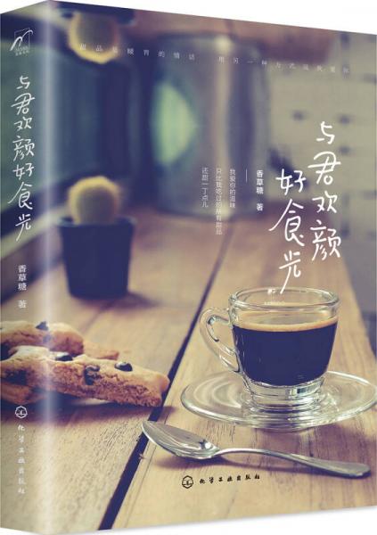 與君歡顏好食光