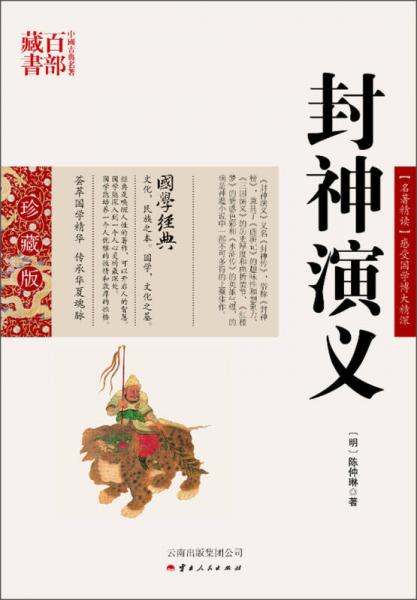 中國(guó)古典名著百部藏書：封神演義