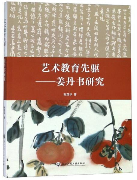 藝術(shù)教育先驅(qū)：姜丹書(shū)研究