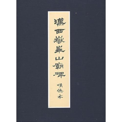 漢西岳華山廟碑