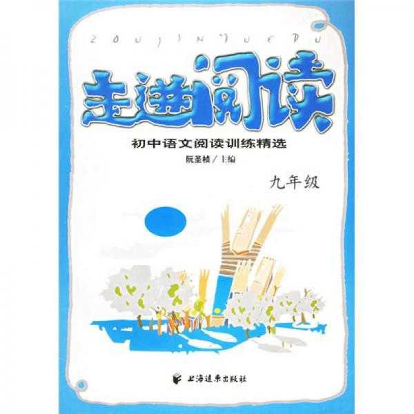 走进阅读：初中语文阅读训练精选（9年级）
