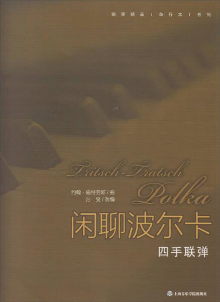 鋼琴精品（單行本）系列·閑聊波爾卡：四手聯(lián)彈