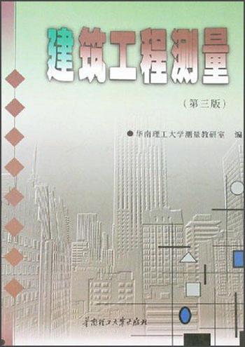 建筑工程測量（第三版）