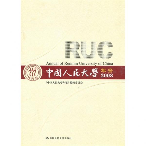 中国人民大学年鉴.2008