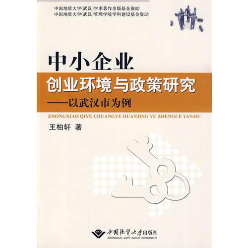 中小企業(yè)創(chuàng)業(yè)環(huán)境與政策研究--以武漢市為例