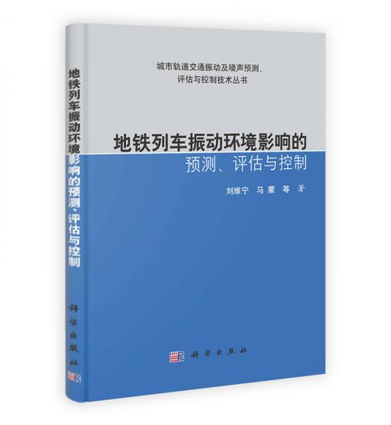 地鐵列車振動環(huán)境影響的預(yù)測、評估與控制