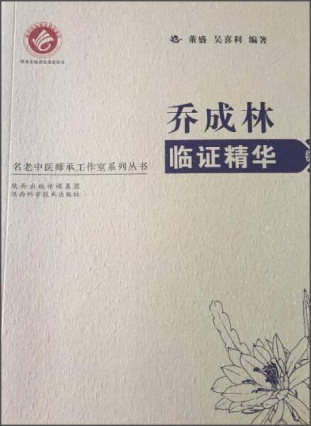 名老中医师承工作室系列丛书--乔成林临证精华