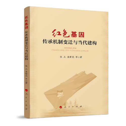 紅色基因：傳承機(jī)制變遷與當(dāng)代建構(gòu)
