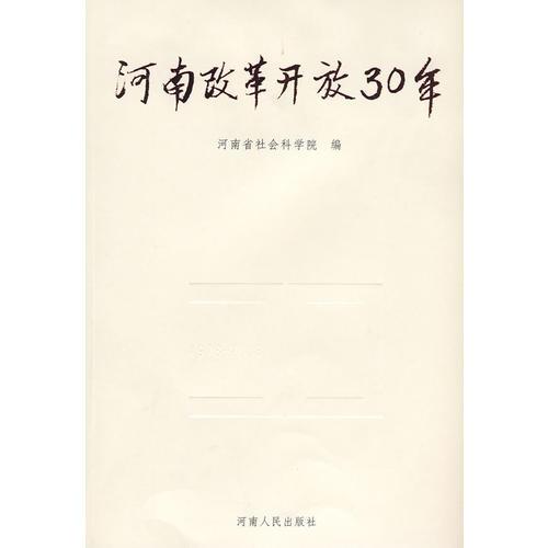 河南改革開(kāi)放30年