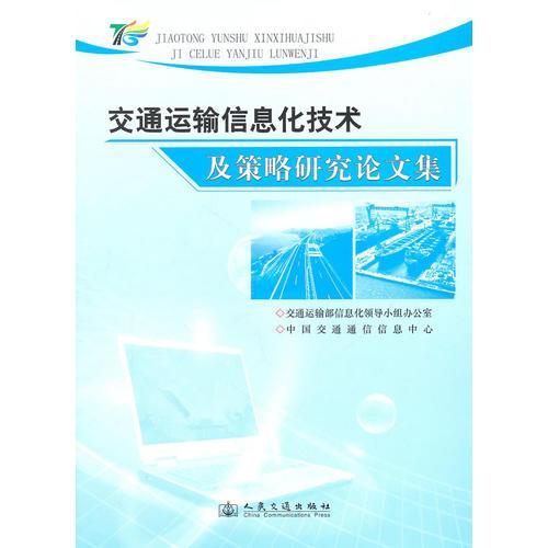 交通運輸信息化技術及策略研究論文集