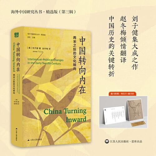 海外中国研究·中国转向内在：两宋之际的文化转向（海外中国研究丛书精选版第三辑）