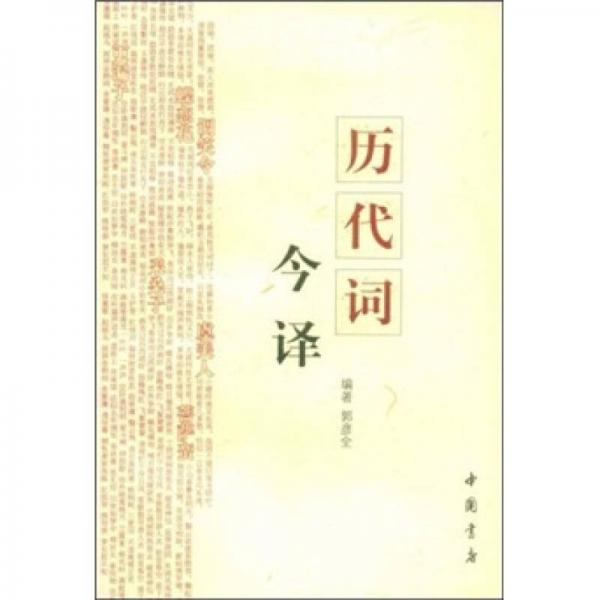 歷代詞今譯