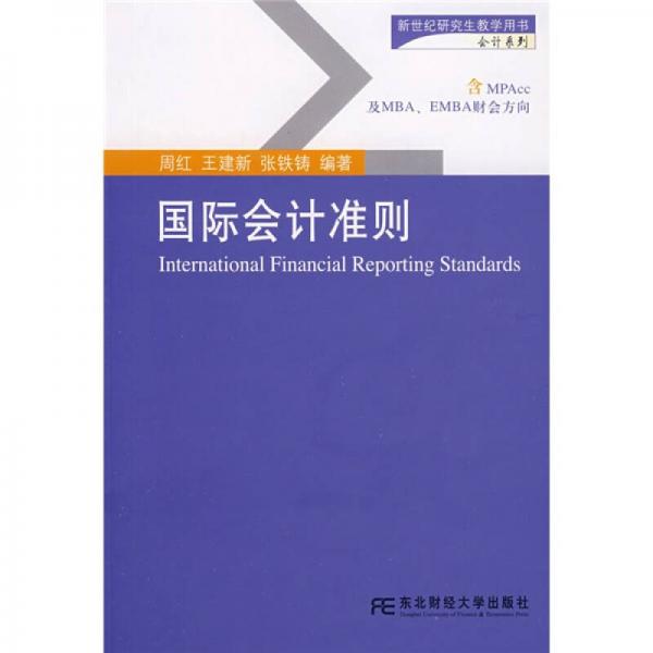 新世紀研究生教學(xué)用書·會計系列：國際會計準則